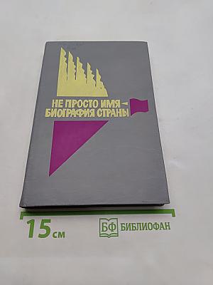 Не просто имя — биография страны. Книга третья