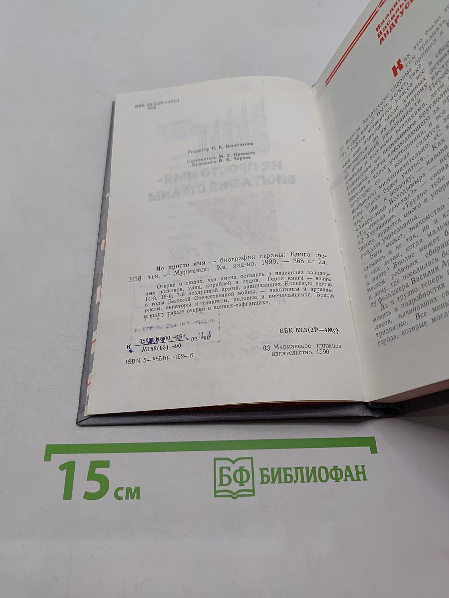 Не просто имя — биография страны. Книга третья