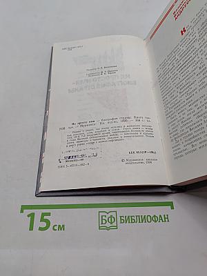 Не просто имя — биография страны. Книга третья