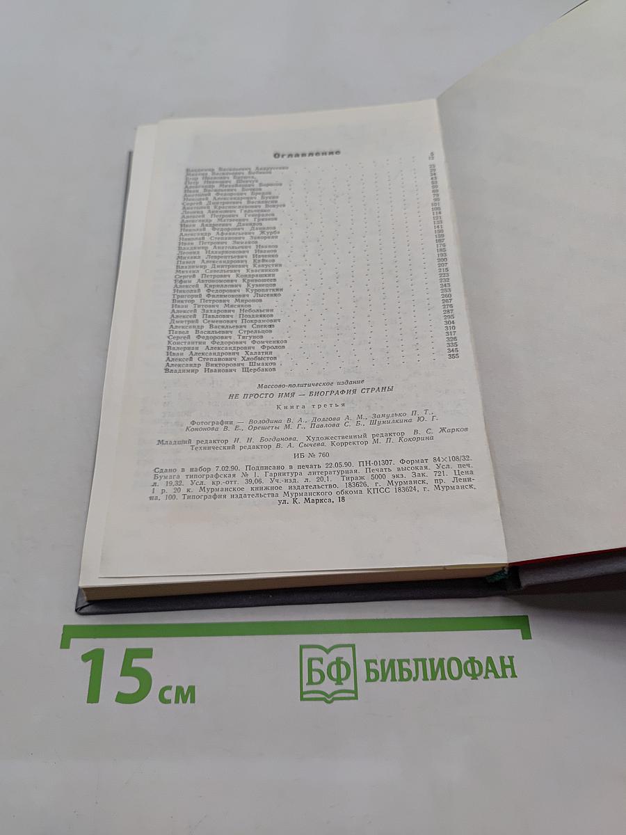 Не просто имя — биография страны. Книга третья