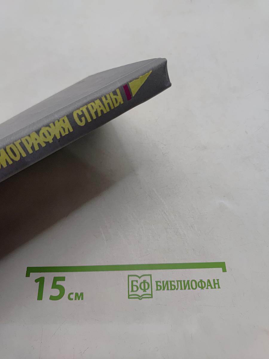 Не просто имя — биография страны. Книга третья