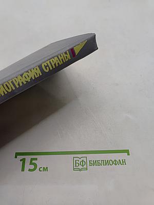 Не просто имя — биография страны. Книга третья