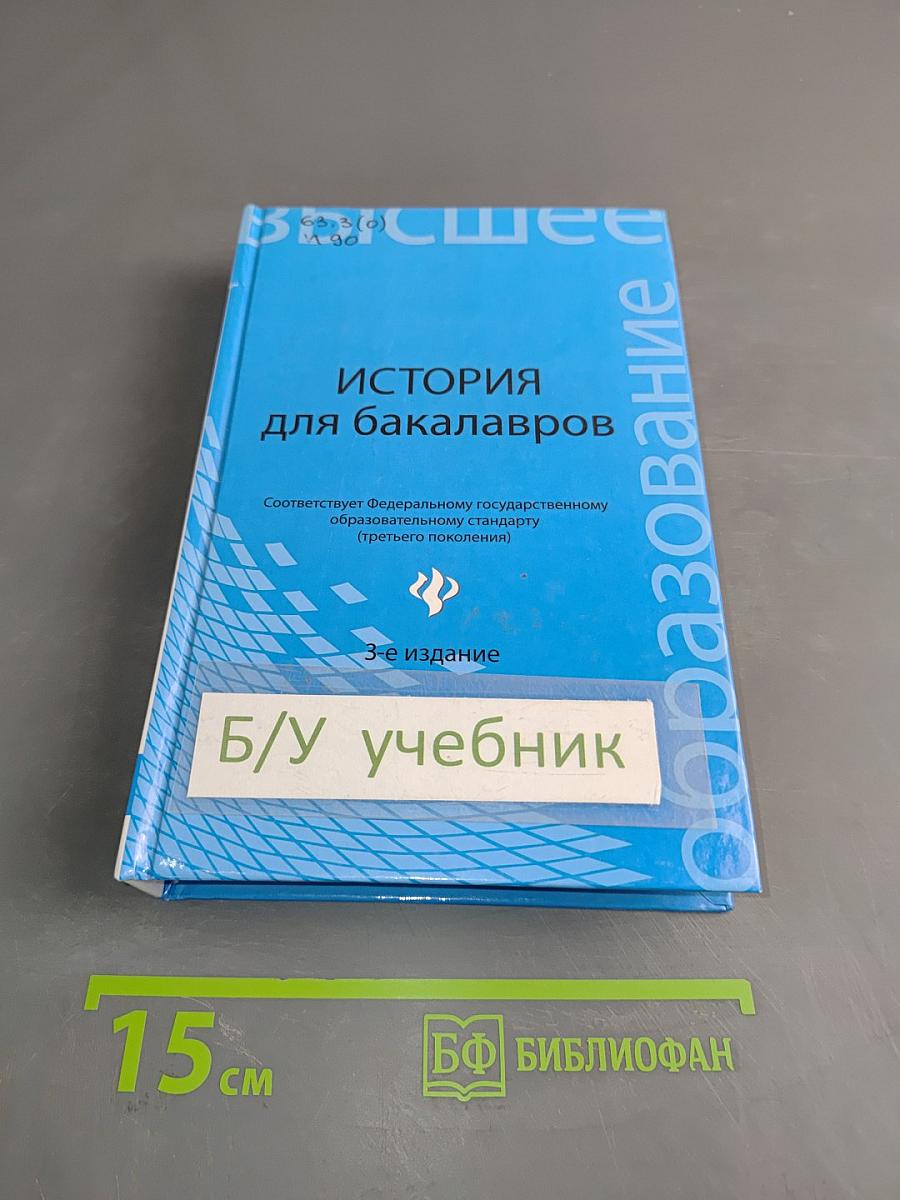 История для бакалавров