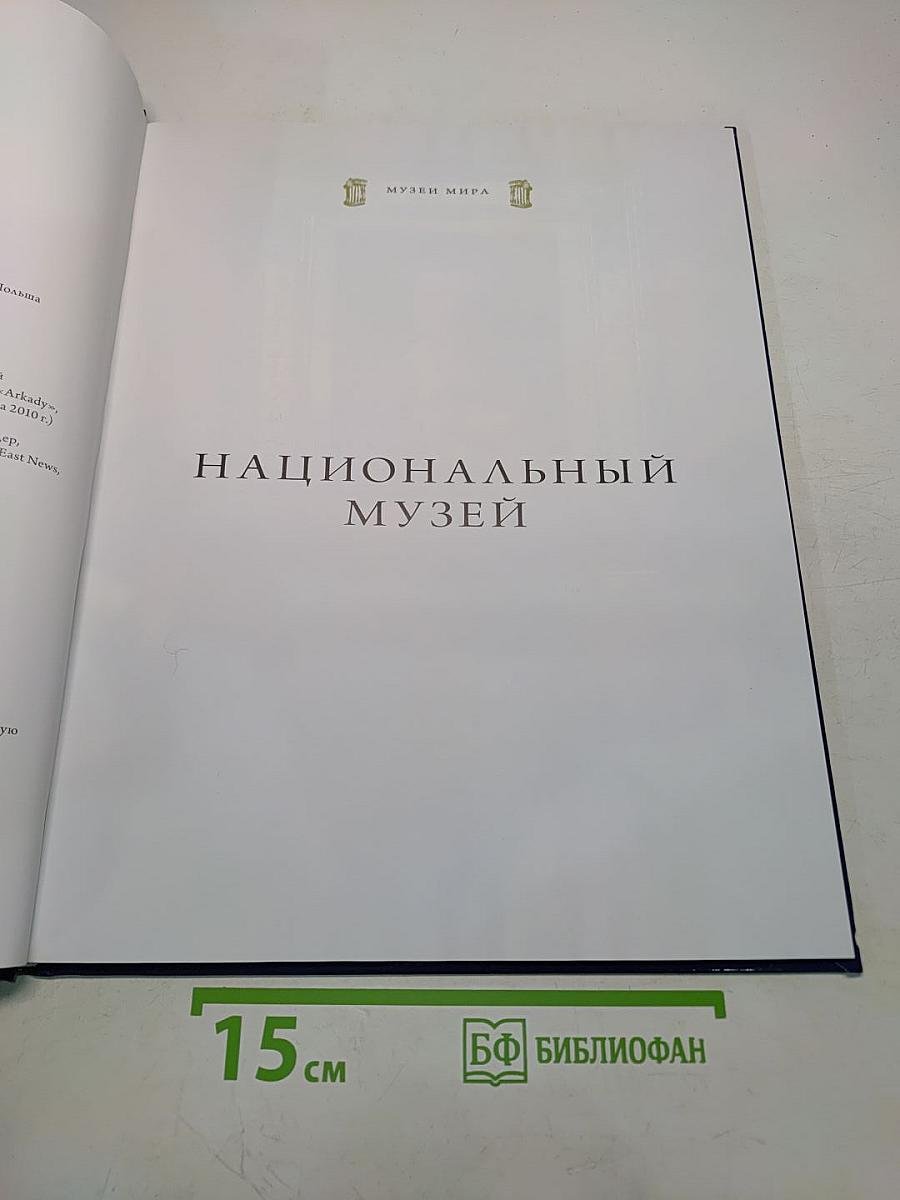 Национальный музей