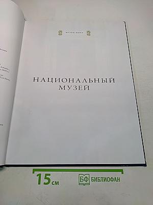 Национальный музей