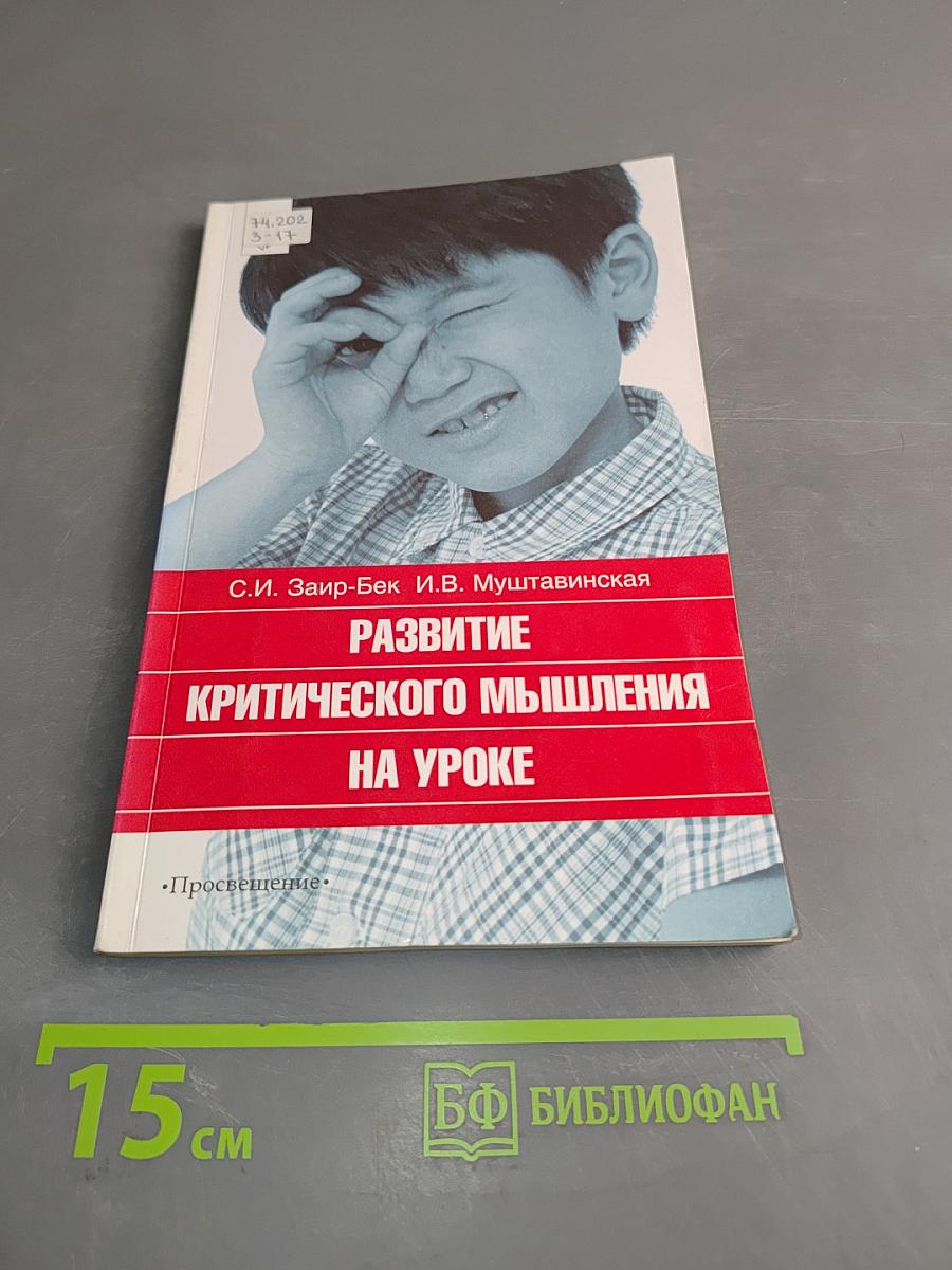 Развитие критического мышления на уроке
