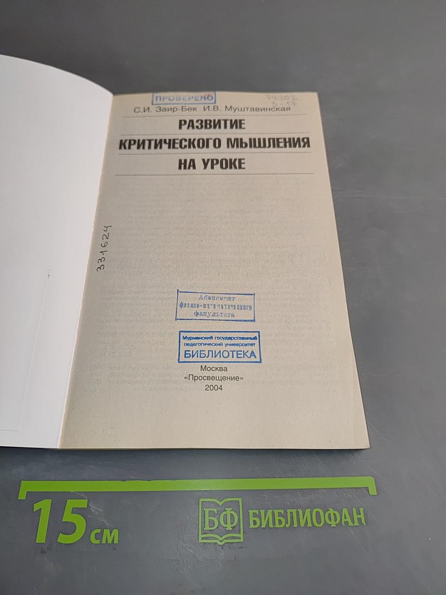 Развитие критического мышления на уроке