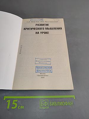 Развитие критического мышления на уроке