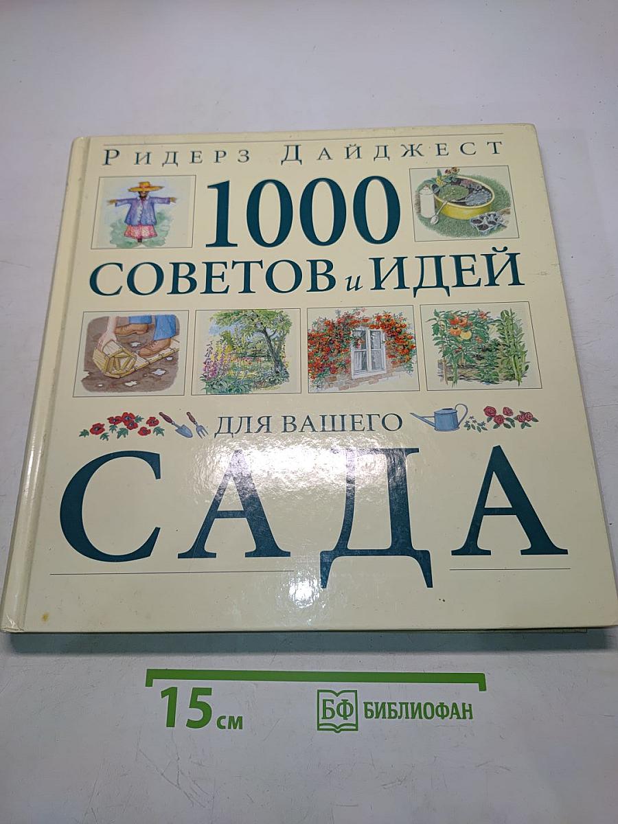 1000 советов и идей для вашего сада