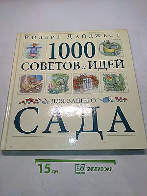 1000 советов и идей для вашего сада