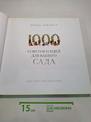 1000 советов и идей для вашего сада