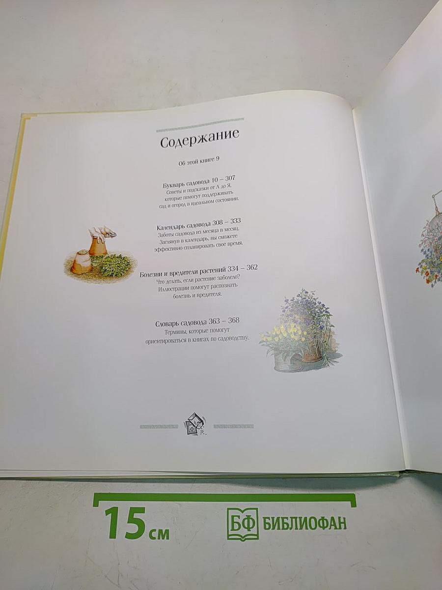 1000 советов и идей для вашего сада