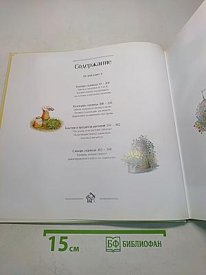 1000 советов и идей для вашего сада