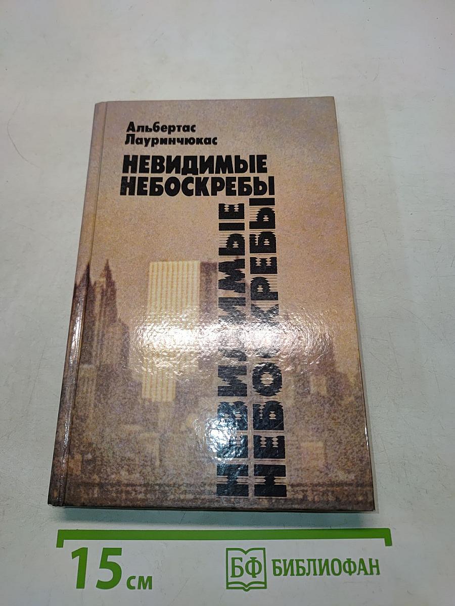 Невидимые небоскребы