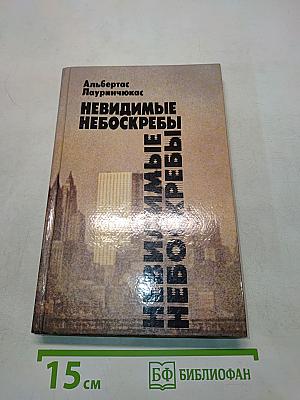 Невидимые небоскребы