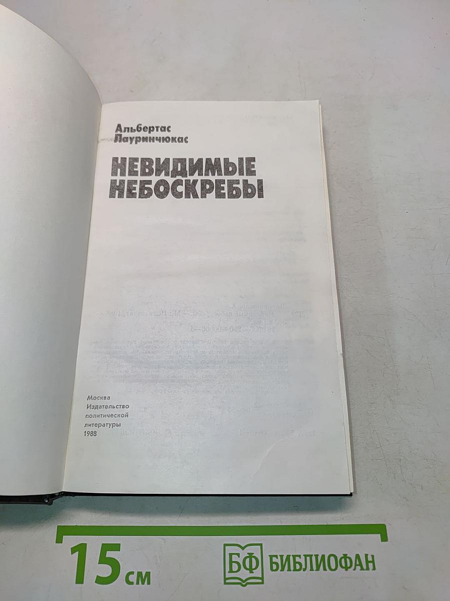 Невидимые небоскребы