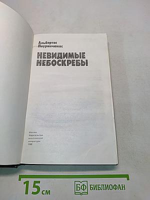 Невидимые небоскребы