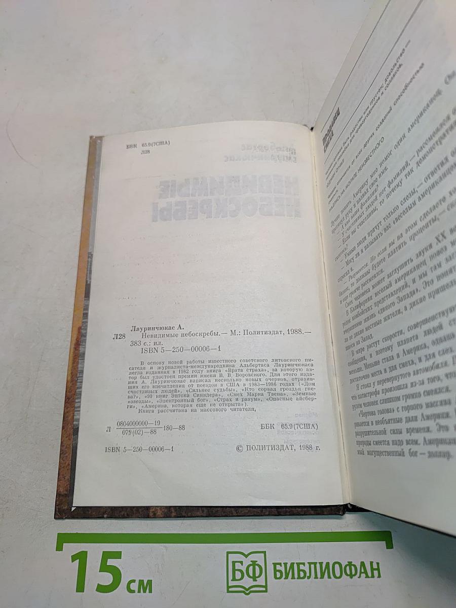 Невидимые небоскребы