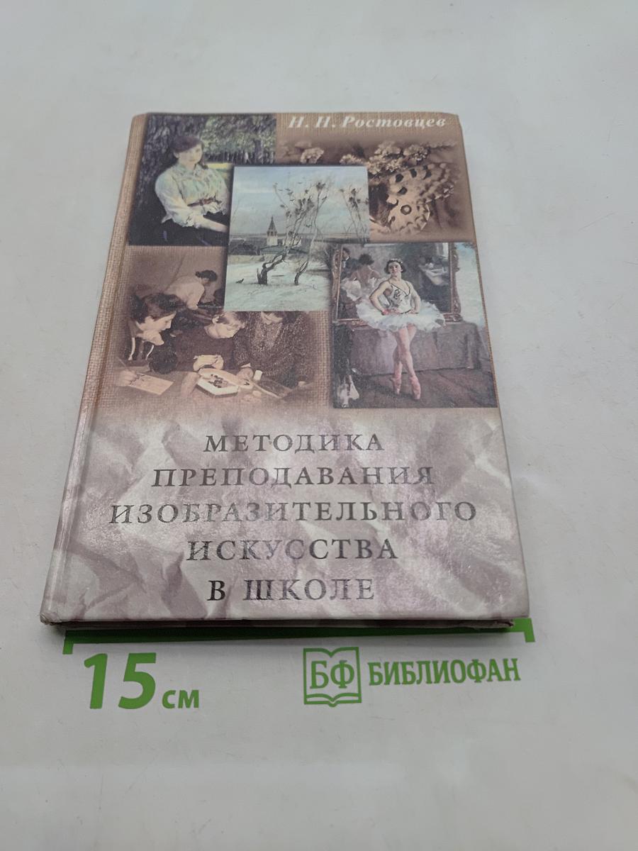 Методика преподавания изобразительного искусства в школе