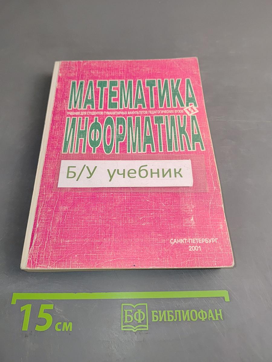 Математика и информатика