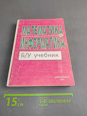 Математика и информатика