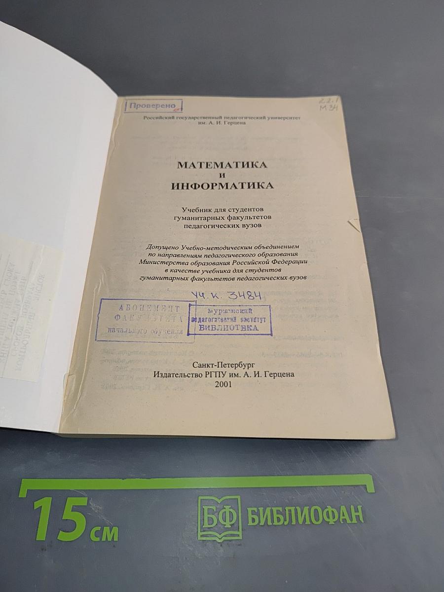 Математика и информатика