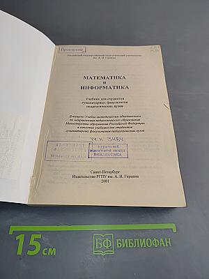 Математика и информатика