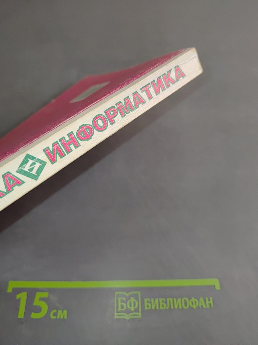 Математика и информатика