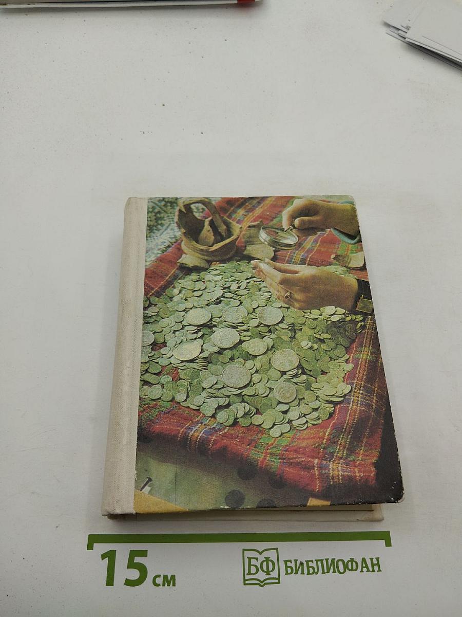 О чем рассказывают монеты