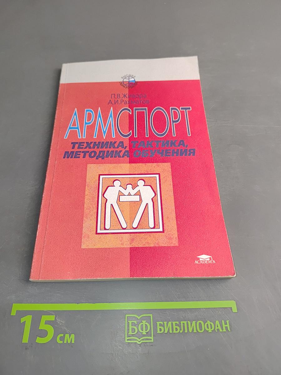 Армспорт. Техника, тактика, методика обучения