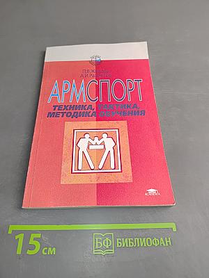Армспорт. Техника, тактика, методика обучения