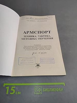 Армспорт. Техника, тактика, методика обучения