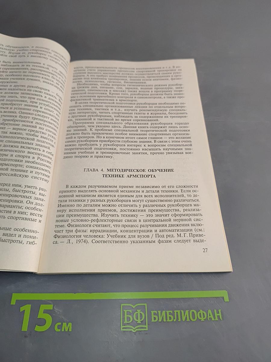 Армспорт. Техника, тактика, методика обучения