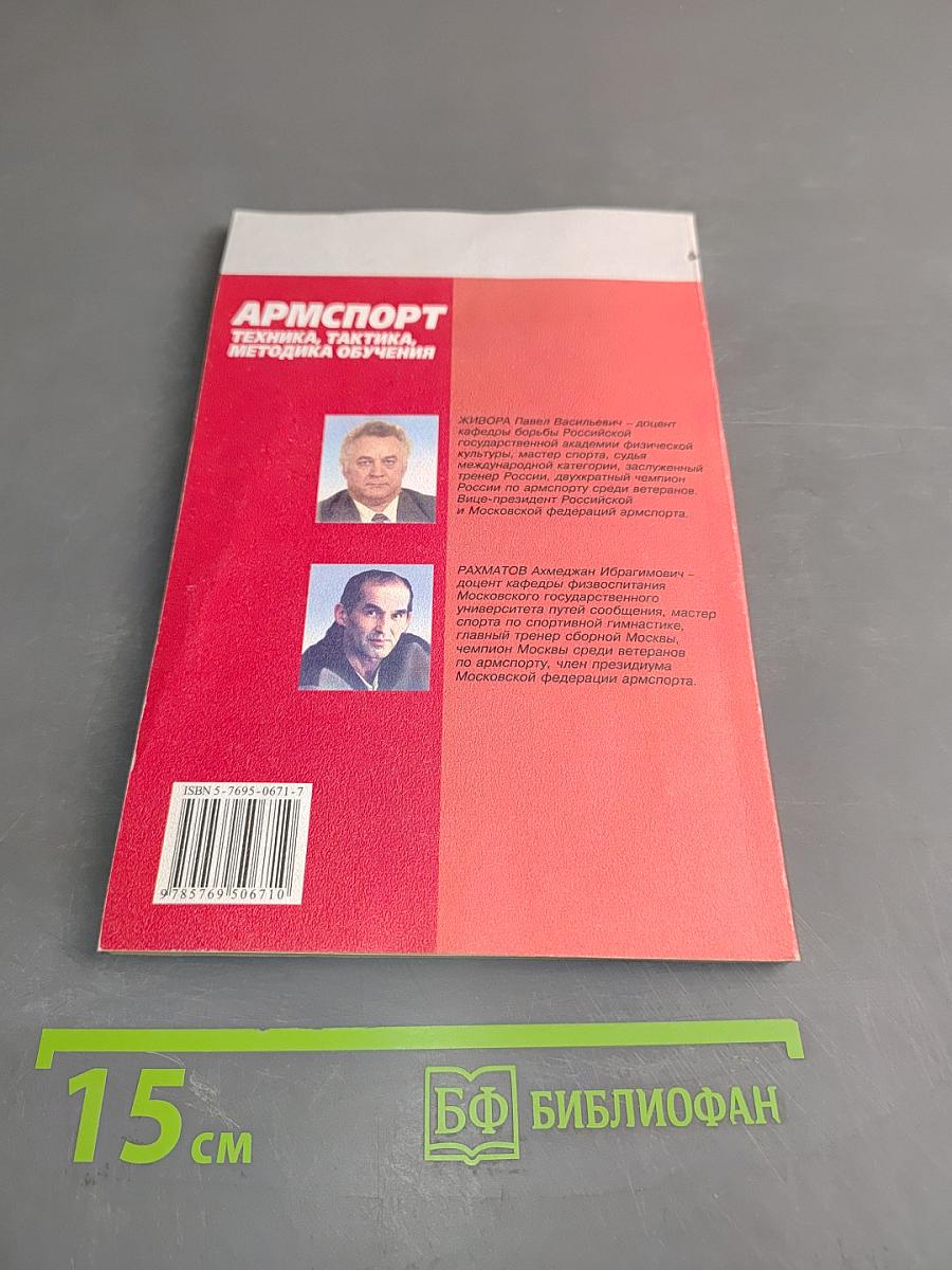 Армспорт. Техника, тактика, методика обучения