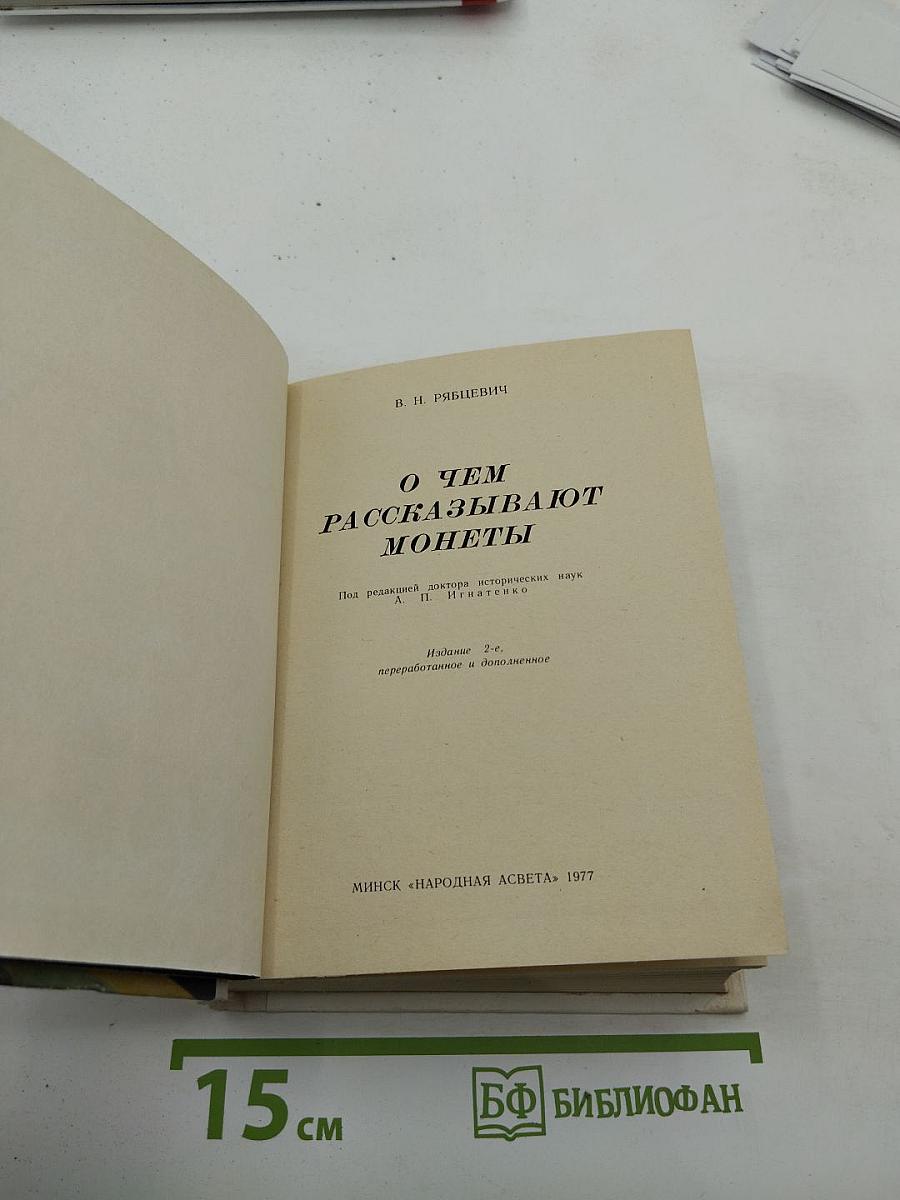 О чем рассказывают монеты