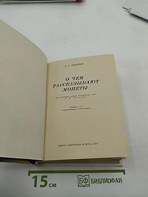 О чем рассказывают монеты