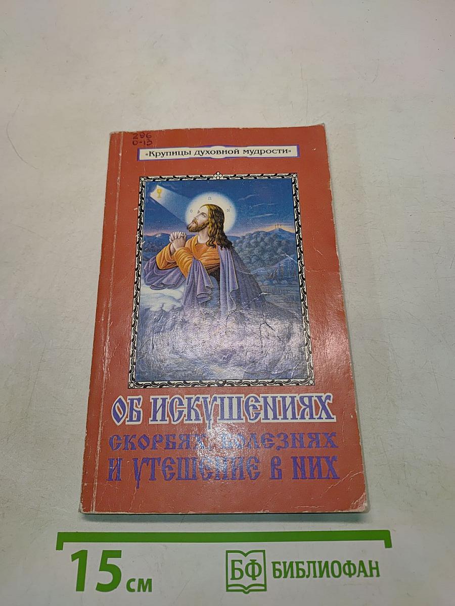 Об искушениях, скорбях, болезнях и утешение в них