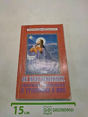 Об искушениях, скорбях, болезнях и утешение в них