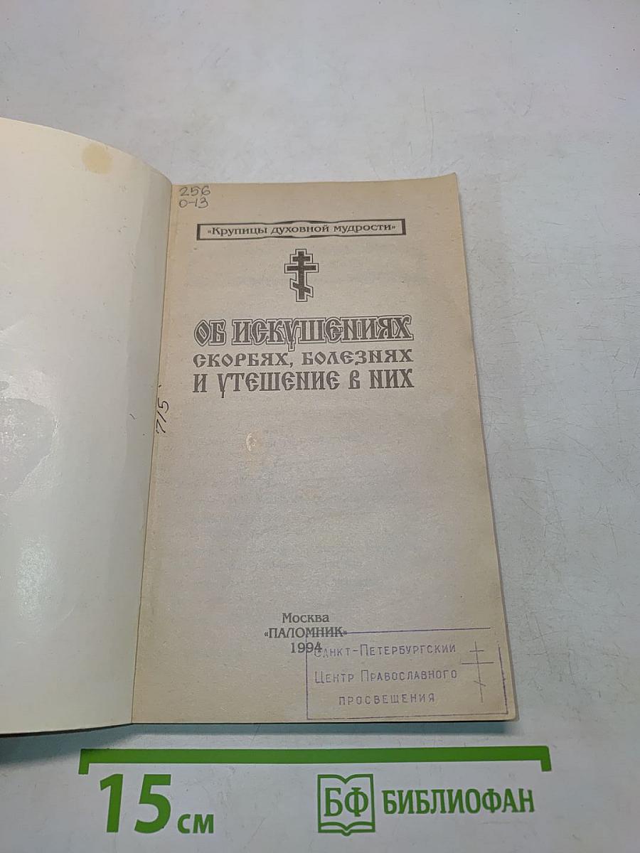 Об искушениях, скорбях, болезнях и утешение в них
