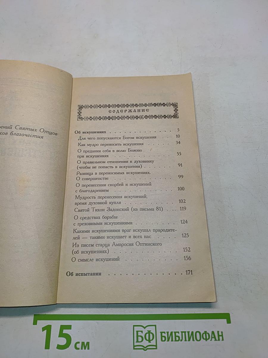 Об искушениях, скорбях, болезнях и утешение в них