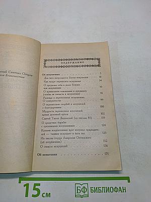 Об искушениях, скорбях, болезнях и утешение в них