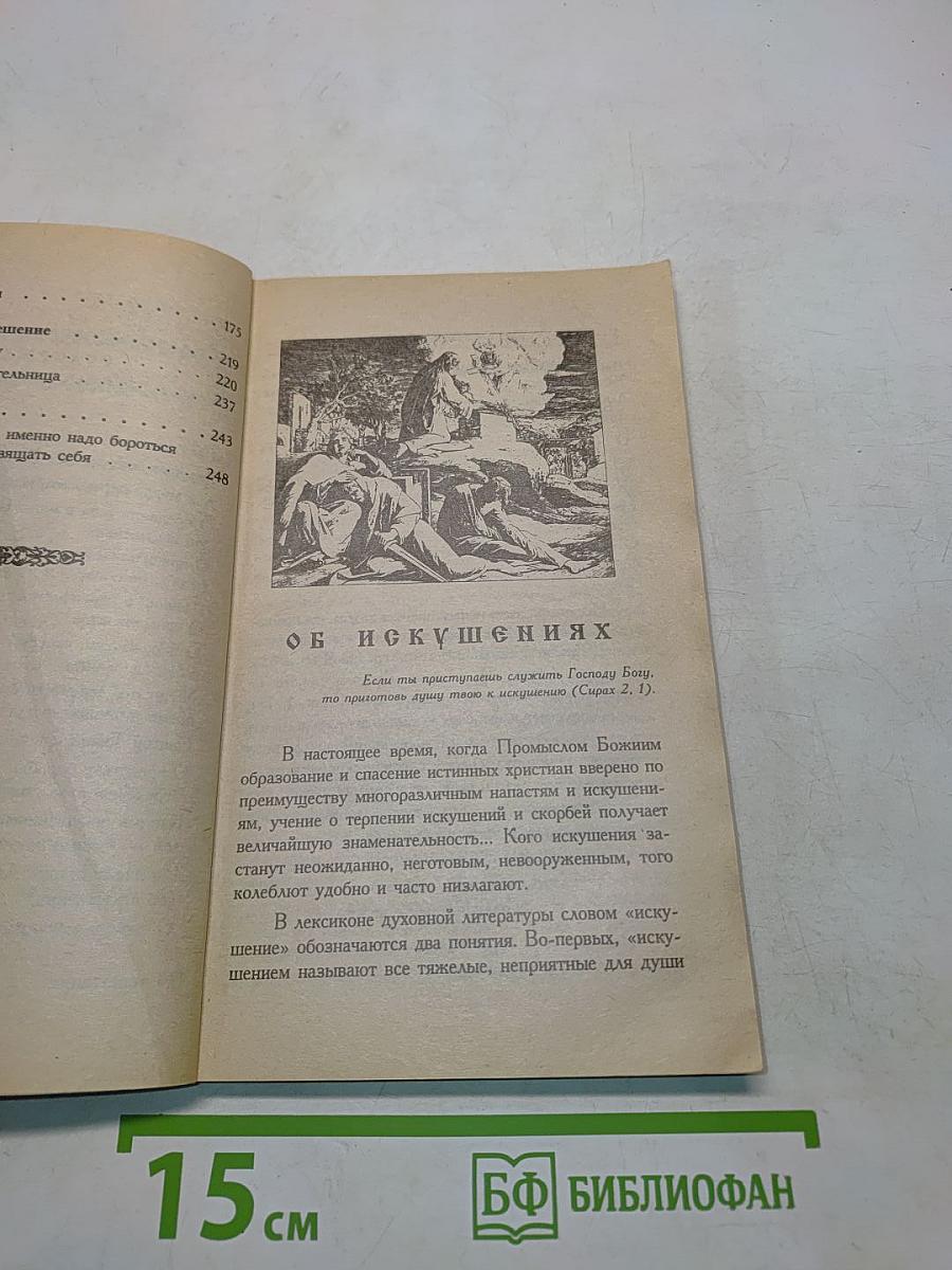 Об искушениях, скорбях, болезнях и утешение в них