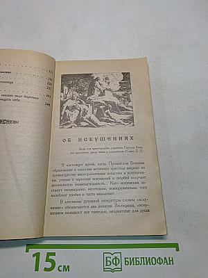 Об искушениях, скорбях, болезнях и утешение в них
