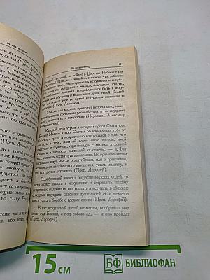 Об искушениях, скорбях, болезнях и утешение в них