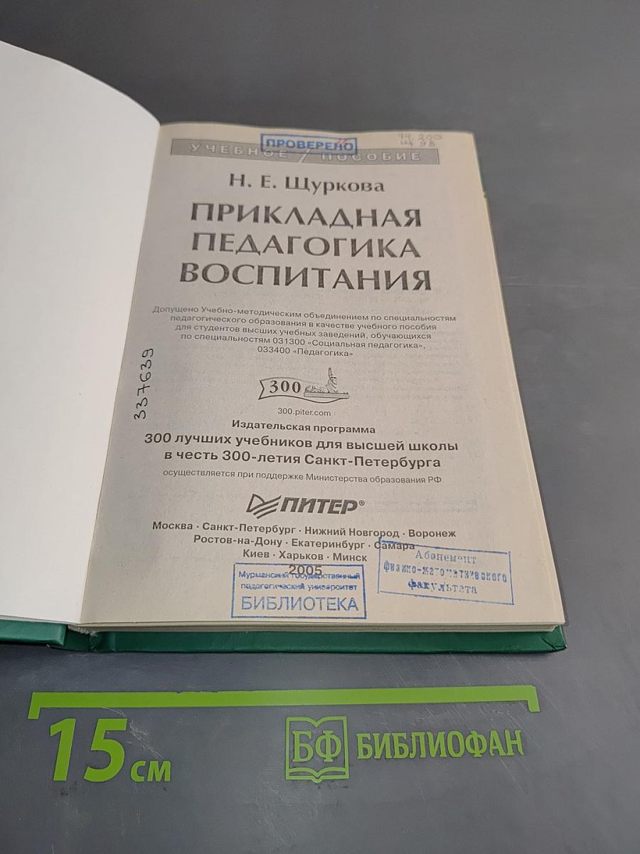 Прикладная педагогика воспитания