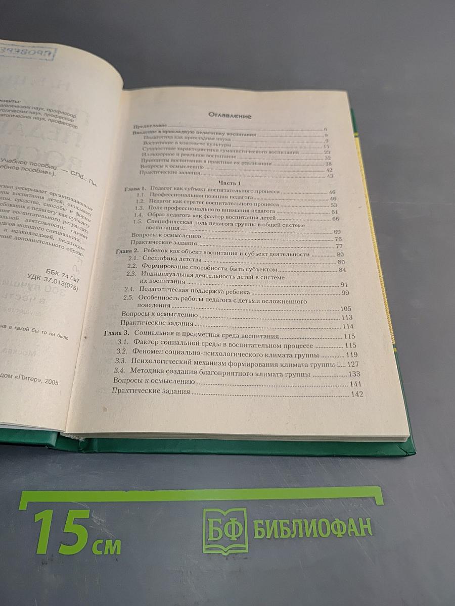 Прикладная педагогика воспитания