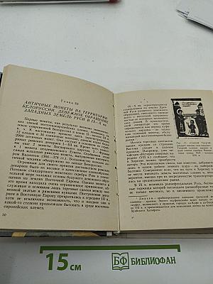 О чем рассказывают монеты