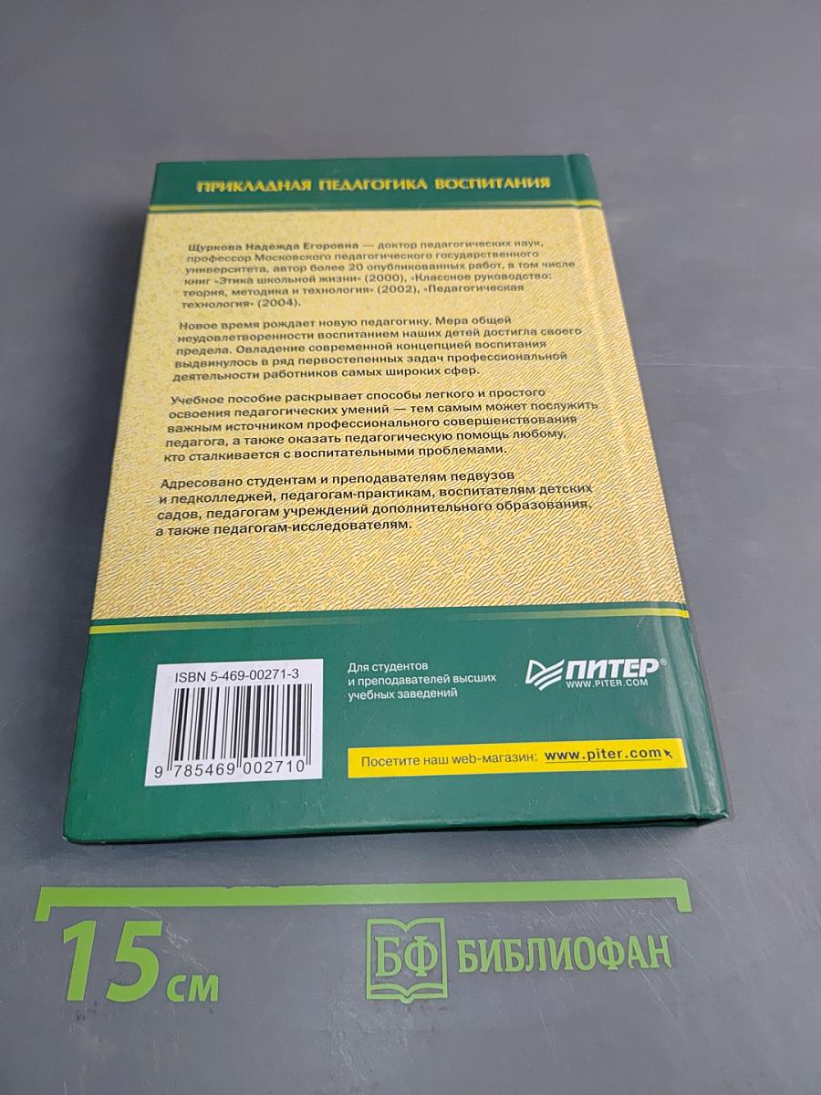 Прикладная педагогика воспитания