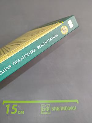 Прикладная педагогика воспитания
