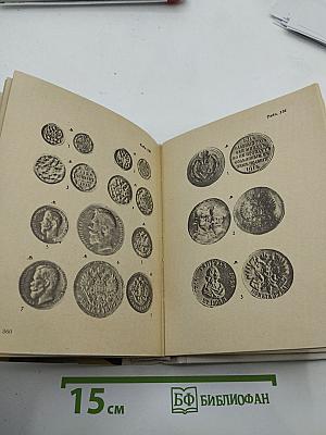 О чем рассказывают монеты